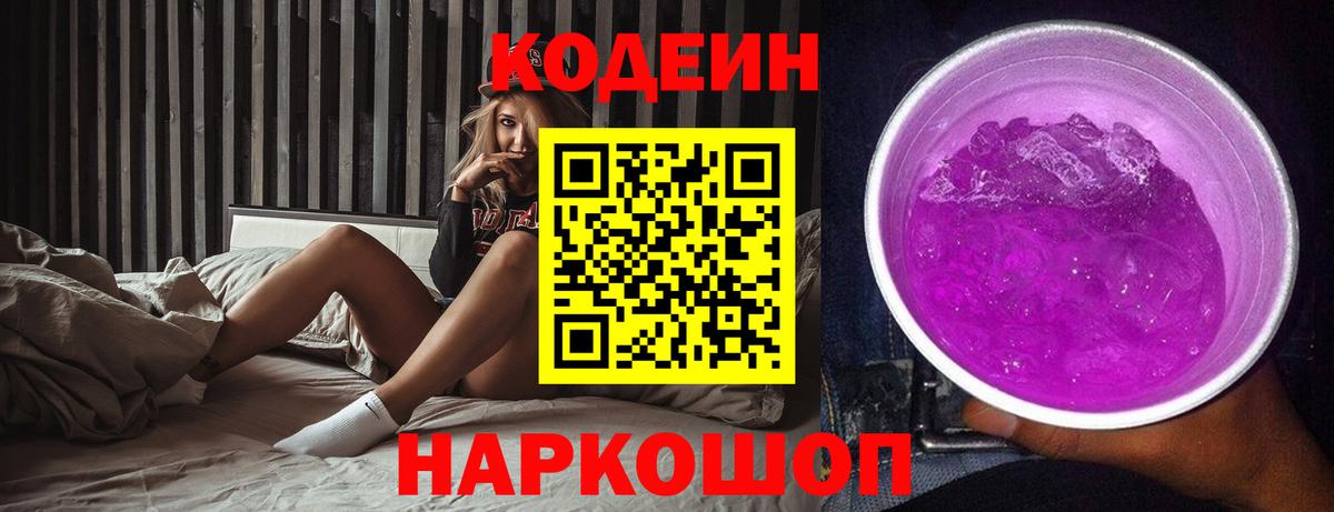 как найти   Вход с VPN  Урюпинск  Кодеин напиток Lean (лин)  Кодеин Purple Drank 