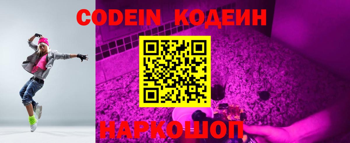 Codein напиток Lean (лин) Урюпинск